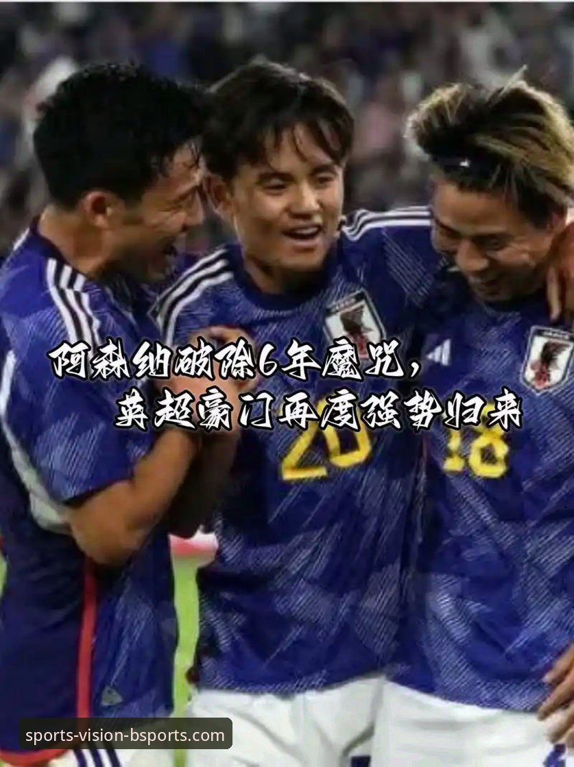 揭秘英超五月魔咒：阿森纳领跑历史积分榜背后的真相